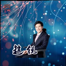 赵锐