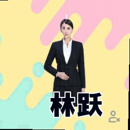 林跃